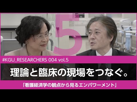 比較文化学科 【#KGU_RESEARCHERS 004 vol.5】「看護経済学の観点から見るエンパワーメント」関東学院大学 看護学部 金井 Pak 雅子 教授
