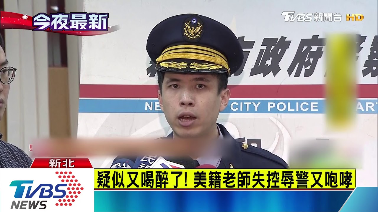 疑似又喝醉了! 美籍老師失控辱警又咆哮