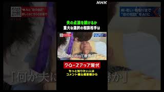 夫を看取る選択 点滴を続けるかやめるか…相談相手はAIだった【クロ現】| NHK | #shorts