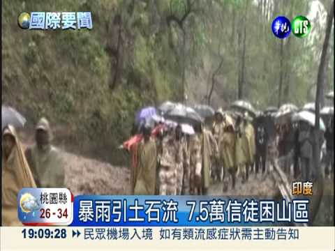 暴雨沖斷橋 印7.5萬信徒困山區