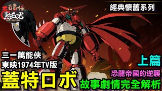 【 東映TV1974年版 蓋特 蓋塔 三一萬能俠 】故事劇情完全解析 上篇 恐龍帝國的逆襲 ! (ゲッターロボ ）