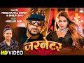 Video जरनेटर Neelkamal Singh Garnetar Shilpi Raj Neelamgiri शिल्पी राज