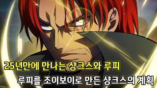 [원피스 분석]드디어 25년만에 만나는 샹크스와 루피 그리고 루피를 조이보이로 만든 샹크스의 소름돋는 계획