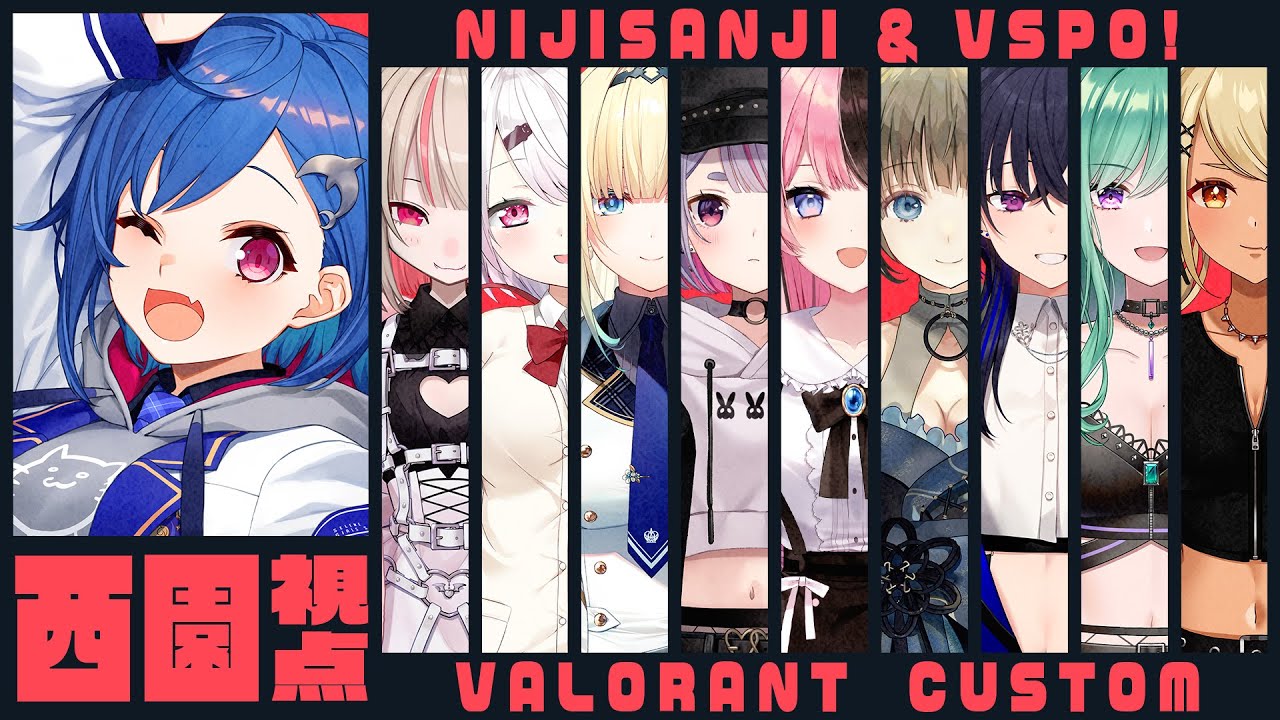 【 VALORANT 】🌈にじさんじ × ぶいすぽっ！カスタム～🔫【 西園チグサ/にじさんじ 】
