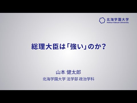 模擬講義『総理大臣は強いのか？』【北海学園大学　公式】