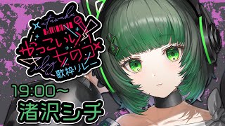 【#かっこいい女のコ歌枠リレー 】シチの歌で熱くなる準備できてるか！！！！【渚沢シチ / #ミクスト】