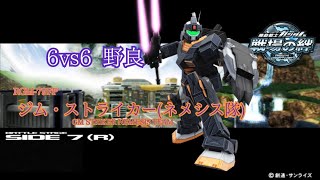 【ロック送り大事】戦場の絆#125 連邦 サイド7(R) ジム・ストライカー(ネメシス隊)