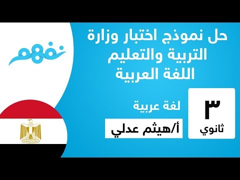 حل نموذج اختبار وزارة التربية والتعليم - اللغة العربية - للثانوية العامة - المنهج المصري - نفهم