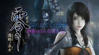 【実況】零～濡鴉ノ巫女～【PS4】セクシーホラー