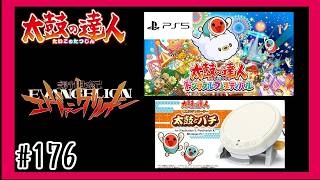 #175【PS5】残酷な天使のテーゼを叩いて行く「太鼓の達人」【 ドンダフルフェスティバル】【リズム】