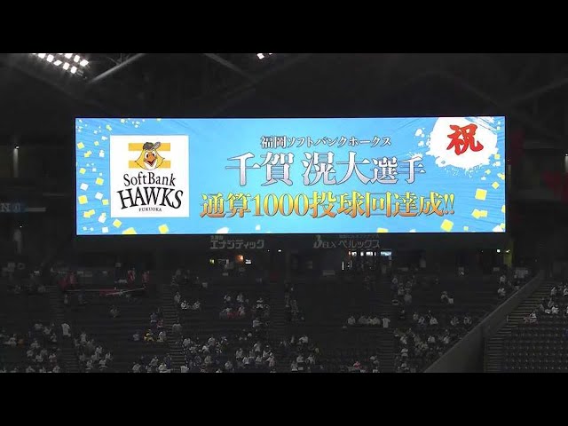 【5回裏】ホークス・千賀滉大 プロ通算1000投球回達成!! 2022年5月13日 北海道日本ハムファイターズ 対 福岡ソフトバンクホークス