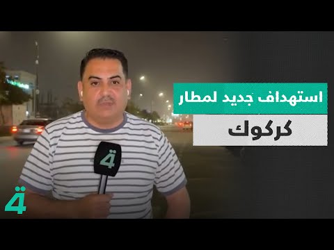 فيديو | استهداف جديد لمطار كركوك... مراسلنا من كركوك مهند التميمي ينقل آخر التطورات