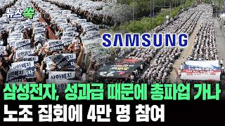 삼성전자 노조 집회에 4만 명 집결…성과급 상한제 폐지·영업이익 15% 성과급 지급 요구｜합의 안 되면 다음 달 21일부터 총파업 예고 [뉴스쏙] / 연합뉴스TV