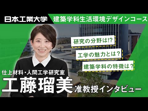 教員インタビュー　工藤瑠美准教授　建築学科生活環境デザインコース 【#日本工業大学】