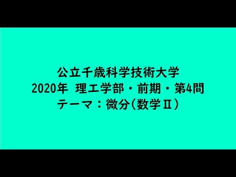教育学科 公立千歳科学技術大学2020年　理工学部・前期・第4問【大学受験数学】