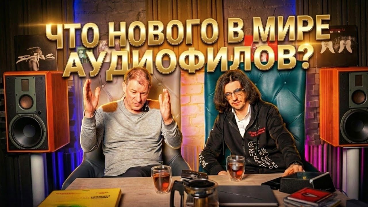 Что выбрать, ДОМ с участком или Hi-END аудио система? Обсудили последние новости с Виктором 🔊