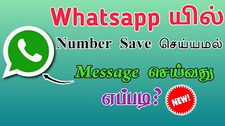 How to Send Whatsapp Message Without Saving Contact in Tamil | Without Number Save whatsapp Msg |TMM