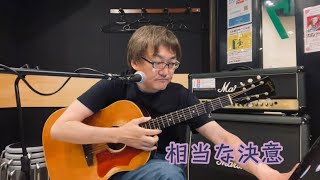 井上陽水奥田民生　相当な決意　ギター弾き語りカバー