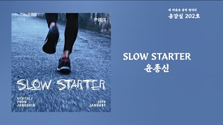 Slow Starter - 윤종신(JongShin Yoon) / 가사 Lyrics