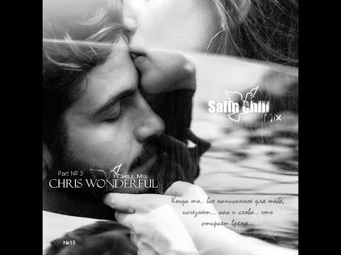 SAFIN CHILL - Mix №15 - Chris Wonderful Part 3 (Chillout Mix 2019)