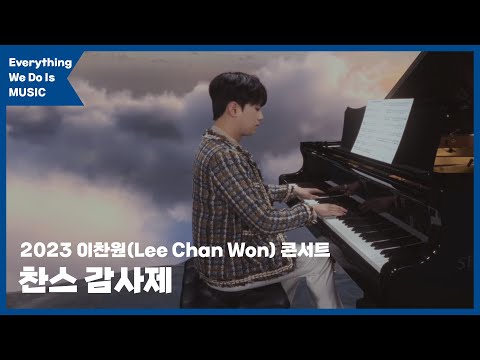 이찬원 하이라이트