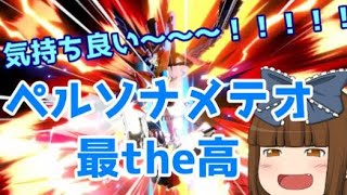 【ゆっくり実況】ペルソナメテオ最the高！パーフェクトな技で気持ちよくなりたい