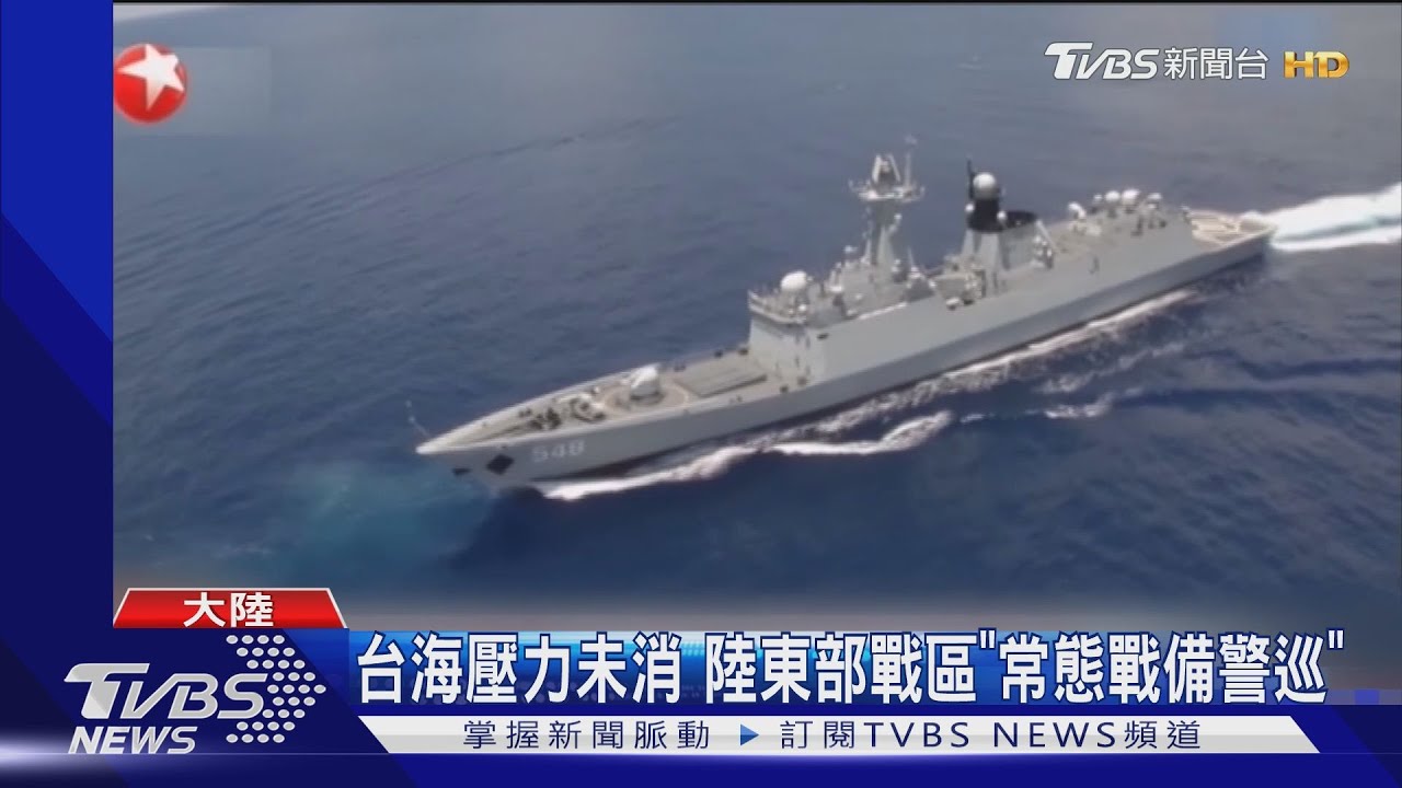 台海壓力未消　陸東部戰區「常態戰備警巡」