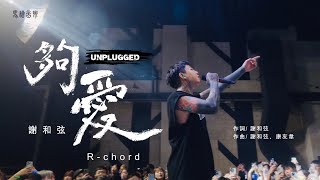Download lagu 謝和弦R-chord【夠愛 Enough Love 】不插電版  mp3