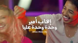 Ihab Amir - Wehda Wehda 3lia (Music Video Teaser) | (إيهاب أمير - وحدة وحدة عليا (برومو