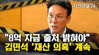 [사건파일24] 김민석, 5억 벌어 13억 지출···국민의힘, 김민석 소득자료 공개하며 '맹공'