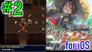 【風来のシレンios版】店の中で店主に弓を放ってみたら...？！杉並の旧街道~山頂の町 Part2