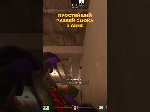 👍 ПРОСТЕЙШИЙ РАЗВЕЙ СМОКА В ОКНЕ НА #MIRAGE — Сохраняй, чтобы не потерять #раскидка #cs2 #mirage