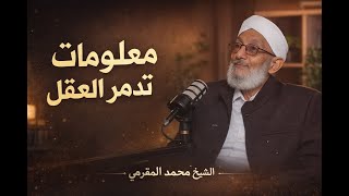 معلومات تدمّر العقل دون أن نشعر | أخطر ما يفسد عقولنا – الشيخ محمد المقرمي