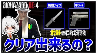 【多分最終回】〈無限ナイフ＆キラー7縛り〉でスタイリッシュに攻略する…つもりです。【バイオハザードRE:4】【ゆっくり実況】