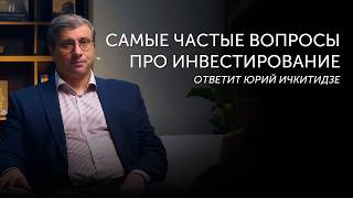 ТЫ ДОЛЖЕН НАЧАТЬ ИНВЕСТИРОВАТЬ | Самые популярные вопросы про инвестиции | Freedom Finance