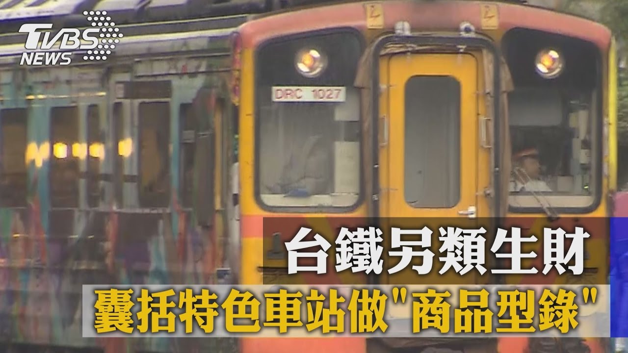 囊括特色車站做「商品型錄」　台鐵另類生財