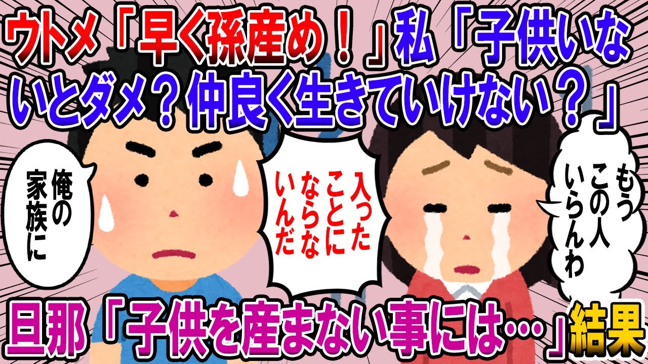 【2ch 修羅場】【幸福】ウトメ「早く孫産め！」私「子供いないとダメ？仲良く生きていけないの？」旦那「子供を産まない事には家族にはなれない…」→もう疲れて離婚したんだが…【作業用・睡眠用】