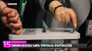 ემიგრანტებს ხმის უფლებას უზღუდავენ