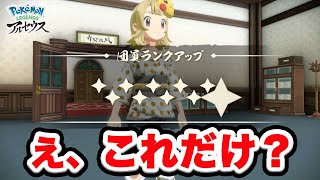 団員ランク マンテンボシの報酬がひどい。イモモチは食べれるの？【ポケモンレジェンズアルセウス/Pokémon LEGENDS女性実況】