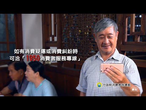 消保宣導影片 生前契約糾紛篇