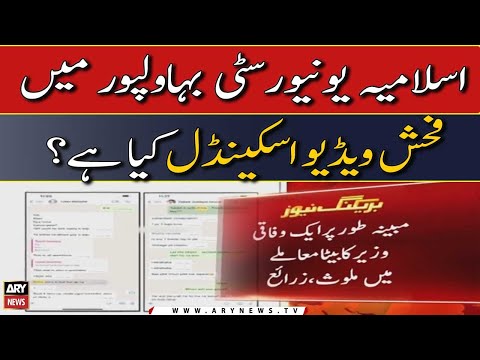 Islamia University Bahawalpur Scandal of 5500 videos