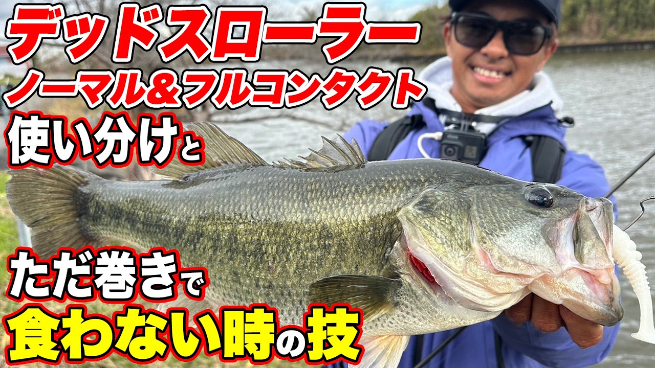 デッドスローラーの使い分け！ただ巻きで喰わない時の技とは？