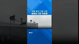 지붕 뚫고 7명 구조...베트남 '시민 영웅들' #shorts