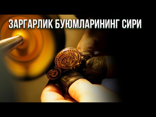 Заргарлик буюмларининг сири