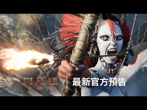 潘朵拉內戰燃起《阿凡達：#火與燼》 影史最極致史詩鉅作 全面引爆震撼開戰！ 2025.12.17 (三)震撼大銀幕 全台IMAX等特殊影廳同步上映