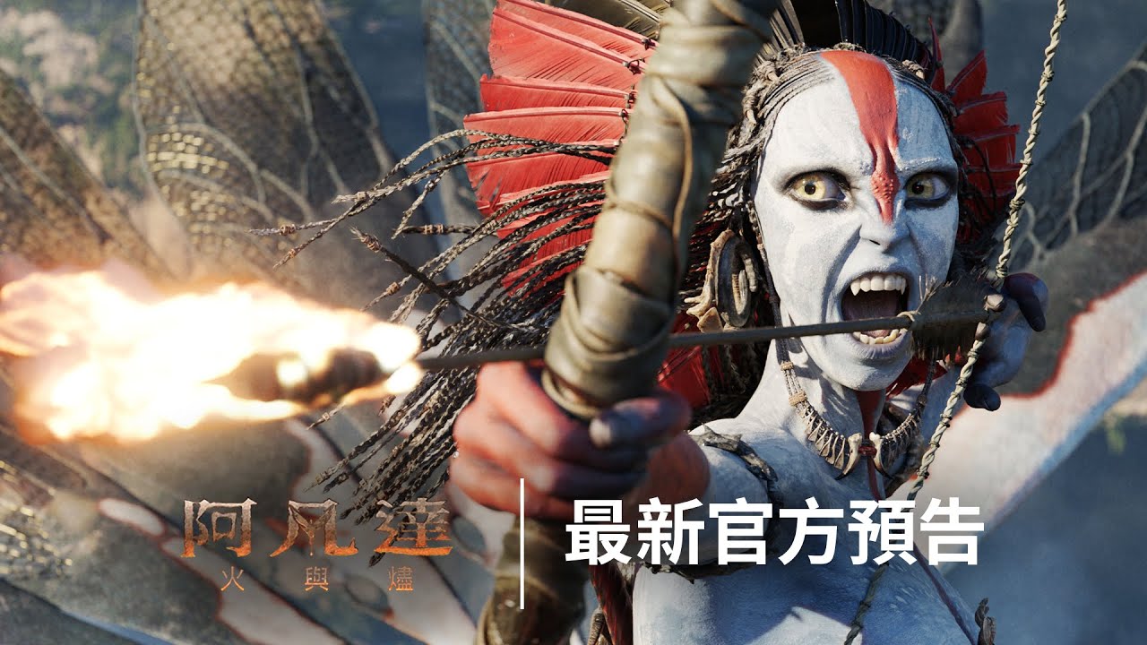 《阿凡達:火與燼》再度挑戰震撼視覺 納美人海陸空神獸開戰