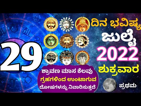 ದಿನ ಭವಿಷ್ಯ - 29/7/2022 - ಶುಕ್ರವಾರ - ಇಂದಿನ ಭವಿಷ್ಯವಾಣಿ | today's horoscope in kannada daily astrology