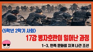 [단원정리] 5학년 2학기 사회 1단원 17강. 병자호란이 일어난 과정을 알아봅시다. -  [진격의동구쌤] / 2020년