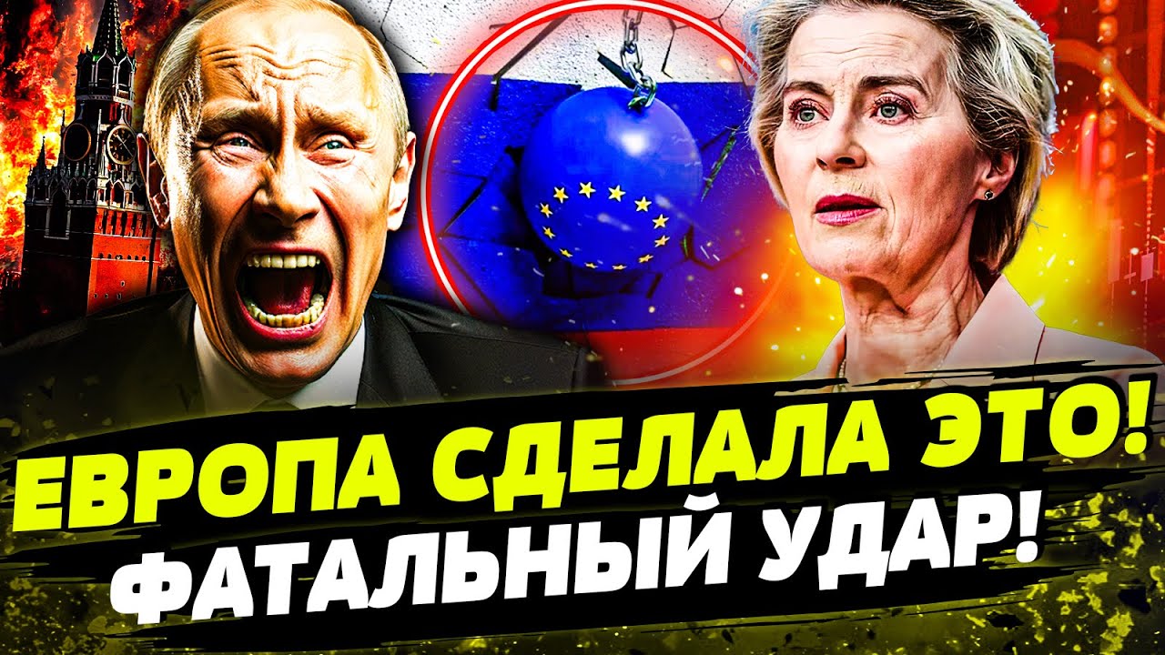 🔥ЕВРОПА ВЗОРВАЛА! ФИНАЛЬНОЕ РЕШЕНИЕ! ТАКОГО УДАРА ПО КРЕМЛЮ НЕ ОЖИДАЛИ! РОС?