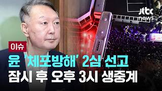 [LIVE] 어제는 김건희, 오늘은 윤석열…잠시 후 '체포방해' 2심 선고 [이슈PLAY] / JTBC News